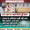 SYL पर अहम बैठक हुई खत्म