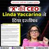 'X' की सीईओ लिंडा याकारिनो ने दिया इस्तीफा 