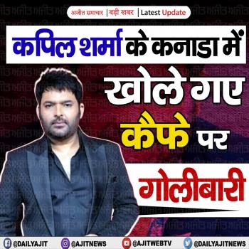 कपिल शर्मा के कनाडा में खोले गए कैफे पर गोलीबारी