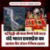 नई दिल्ली-श्री माता वैष्णो देवी कटरा वंदे भारत एक्सप्रेस का जालंधर कैंट स्टेशन में मिला ठहराव