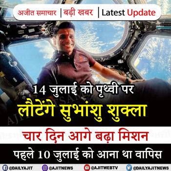 14 जुलाई को पृथ्वी पर लौटेंगे सुभांशु शुक्ला 