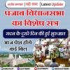 विधानसभा विशेष सत्र: ध्यानाकर्षण प्रस्ताव के साथ सदन की कार्यवाही शुरू