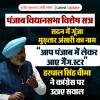 विधानसभा विशेष सत्र: हरपाल सिंह चीमा ने घेराव का किया विरोध, कांग्रेस ने किया वॉकआउट
