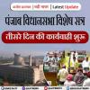 पंजाब विधानसभा विशेष सत्र, तीसरे दिन की कार्यवाही शुरू