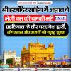 श्री हरमंदिर साहिब में अज्ञात ने भेजी बम की धमकी भरी ईमेल 
