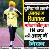 दुनिया के सबसे उम्रदराज Runner फौजा सिंह का 114 वर्ष की आयु में निधन