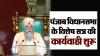 पंजाब विधानसभा के विशेष सत्र की कार्यवाही शुरू