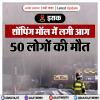 इराक: शॉपिंग मॉल में लगी आग, 50 लोगों की मौत