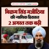 बिक्रम सिंह मजीठिया की न्यायिक हिरासत 2 अगस्त तक बढ़ी