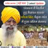 पंचतत्व में विलीन हुए मैराथन धावक फौजा सिंह, पैतृक गांव में हुआ अंतिम संस्कार