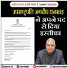 उपराष्ट्रपति जगदीप धनखड़ ने अपने पद से दिया इस्तीफा 