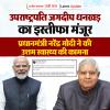 उपराष्ट्रपति जगदीप धनखड़ का इस्तीफा मंजूर