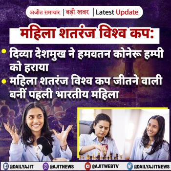 महिला शतरंज विश्व कप: दिव्या देशमुख ने हमवतन कोनेरू हम्पी को हराया