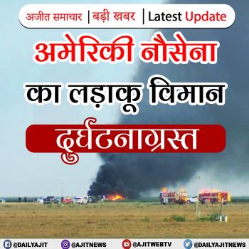 अमेरिकी नौसेना का लड़ाकू विमान दुर्घटनाग्रस्त