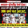 भारत-इंग्लैंड 5वां टेस्ट: भारत की पूरी टीम दूसरी पारी में 396 रन पर आउट, इंग्लैंड को जीत के लिए 374 रन का लक्ष्य मिला