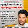 पंजाबी गायक हरभजन मान की कार दुर्घटना का शिकार