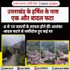 उत्तरकाशी के हर्षिल क्षेत्र में बादल फटा, 8-10 भारतीय सेना के जवान लापता