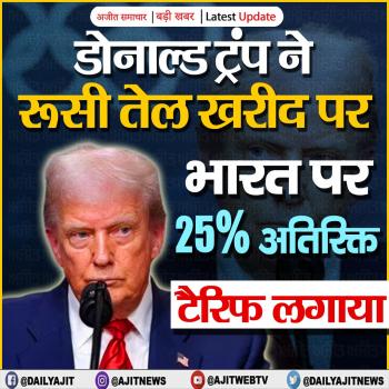 डोनाल्ड ट्रंप ने रूसी तेल खरीद पर भारत पर 25% अतिरिक्त टैरिफ लगाया