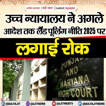 उच्च न्यायालय ने अगले आदेश तक लैंड पूलिंग नीति पर रोक लगाई