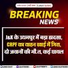 उधमपुर हादसा: 3 जवानों की मौत, 15 घायल