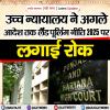 उच्च न्यायालय ने अगले आदेश तक लैंड पूलिंग नीति पर रोक लगाई