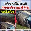 पिकअप वैन दुर्घटना में 7 लोगों की मौत