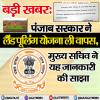 बड़ी खबर: पंजाब सरकार ने लैंड पूलिंग योजना ली वापस 