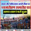 अटारी सीमा पर ध्वजारोहण समारोह का समय शाम 6 बजे हुआ 
