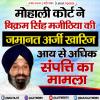 बिक्रम सिंह मजीठिया की ज़मानत अर्ज़ी खारिज