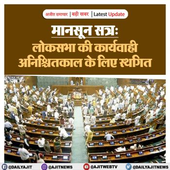 लोकसभा की कार्यवाही अनिश्चितकाल के लिए स्थगित