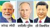भारत, रूस व चीन की एकता बदल सकती वैश्विक सत्ता संतुलन