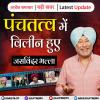 जसविंदर भल्ला पंचतत्व में विलीन