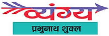 प्रेम पड़ोस में उपजे, इंस्टाग्राम दिखाय....?