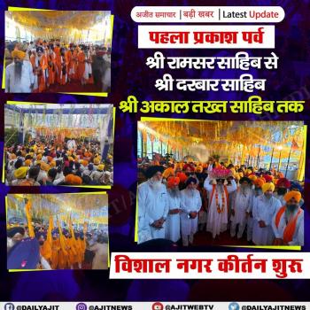 पहला प्रकाश पर्व: श्री रामसर साहिब से श्री दरबार साहिब श्री अकाल तख्त साहिब तक विशाल नगर कीर्तन शुरू