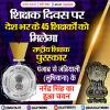 शिक्षक दिवस पर देश भर के 45 शिक्षकों को मिलेगा राष्ट्रीय शिक्षक पुरस्कार
