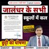 जालंधर के सभी स्कूलों में कल छुट्टी घोषित