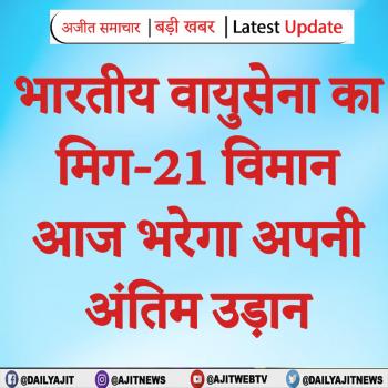 भारतीय वायुसेना का मिग-21 विमान आज भरेगा अपनी अंतिम उड़ान