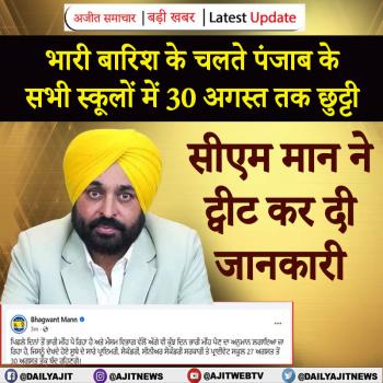 पंजाब के सभी स्कूलों में 30 अगस्त तक छुट्टी का ऐलान 
