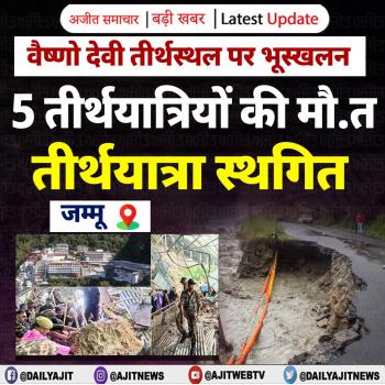 वैष्णो देवी तीर्थस्थल पर भूस्खलन, 5 तीर्थयात्रियों की मौ.त