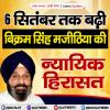 बिक्रम सिंह मजीठिया की न्यायिक हिरासत 6 सितंबर तक बढ़ी