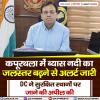 कपूरथला में ब्यास नदी का जलस्तर बढ़ने से अलर्ट जारी