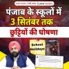 पंजाब के स्कूलों में 3 सितंबर तक छुट्टियों की घोषणा