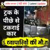 बिहार: सड़क हादसे में 5 व्यवसायियों की मौ.त