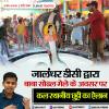 जालंधर डीसी द्वारा बाबा सोढल मेले के अवसर पर कल स्थानीय छुट्टी का ऐलान