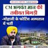 CM भगवंत मान की तबीयत बिगड़ी, मोहाली के फोर्टिस अस्पताल में भर्ती