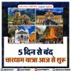5 दिन से बंद चारधाम यात्रा आज से शुरू