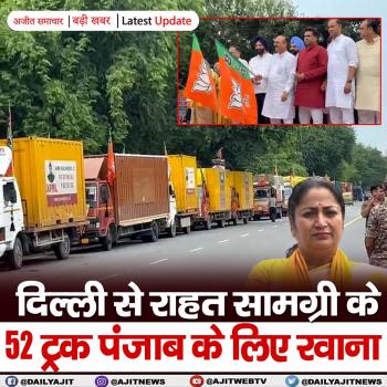 दिल्ली से राहत सामग्री के 52 ट्रक पंजाब के लिए रवाना
