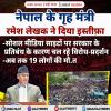 नेपाल के गृह मंत्री रमेश लेखक ने दिया इस्तीफ़ा 