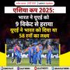 एशिया कप 2025: भारत ने यूएई को 9 विकेट से हराया