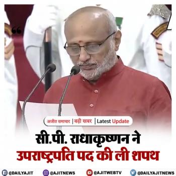 C. P. Radhakrishnan ने उपराष्ट्रपति पद की शपथ ली